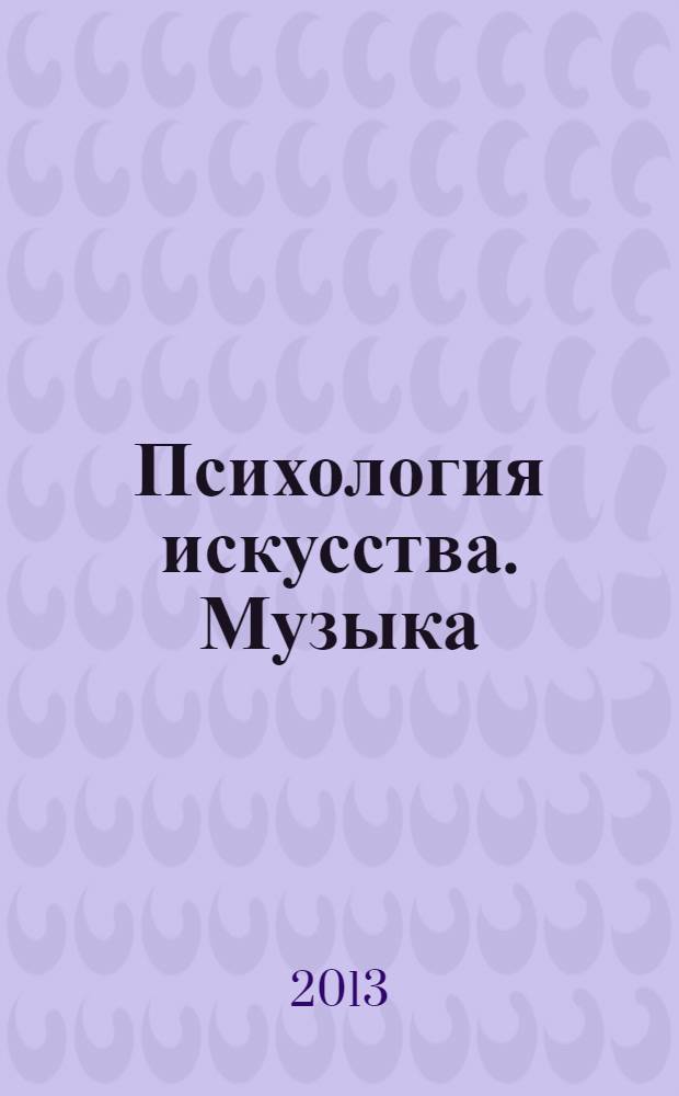 Психология искусства. Музыка : научно-популярное издание
