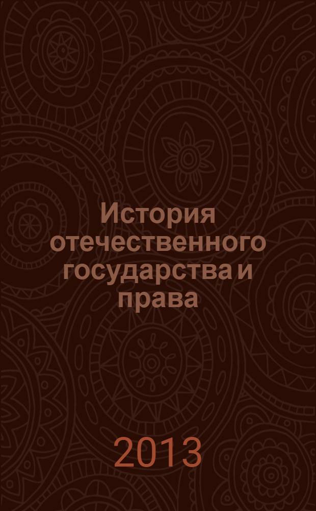 История отечественного государства и права : альбом схем : учебное пособие