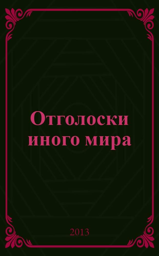 Отголоски иного мира