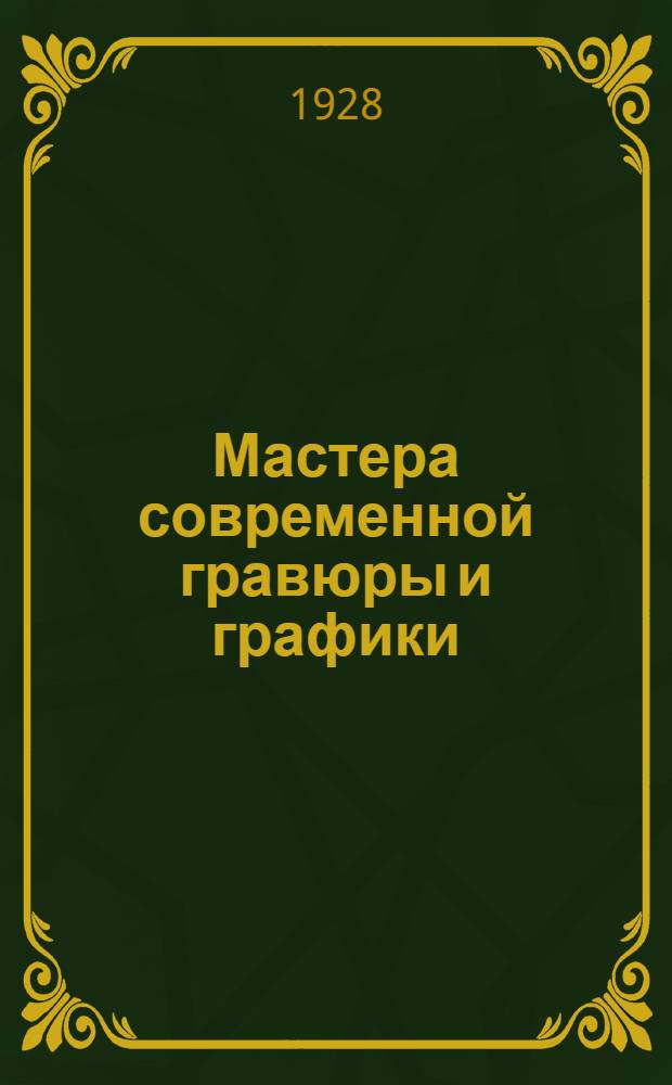 Мастера современной гравюры и графики : Сб. материалов