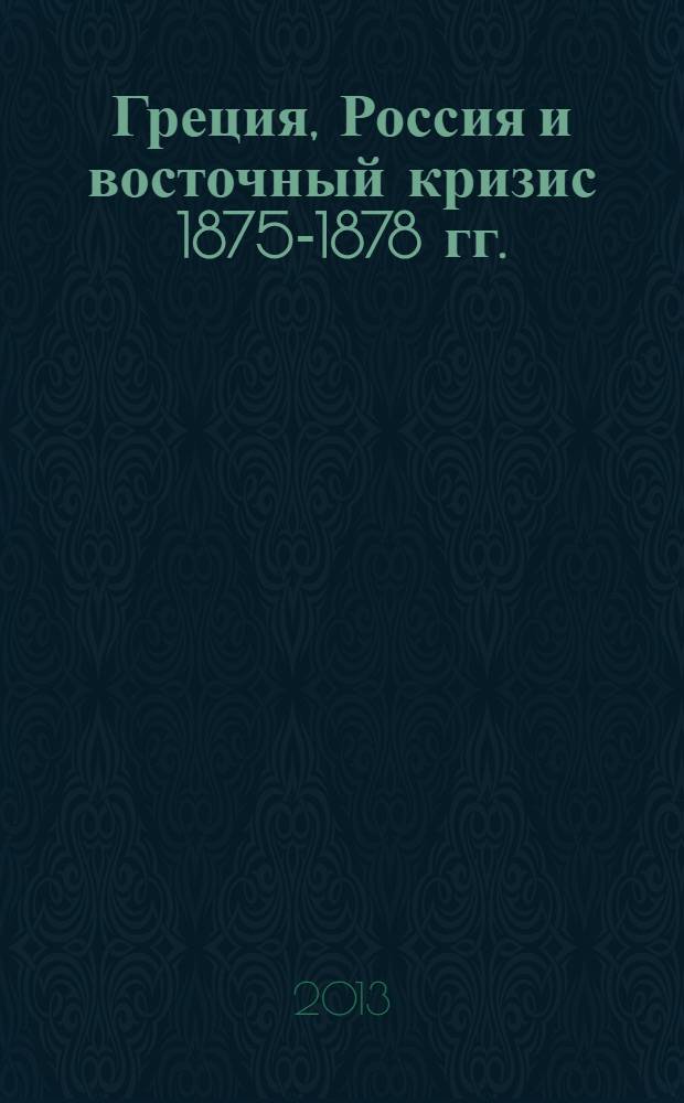 Греция, Россия и восточный кризис 1875-1878 гг. : страницы истории