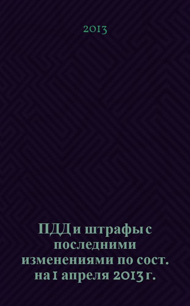 ПДД и штрафы с последними изменениями по сост. на 1 апреля 2013 г.