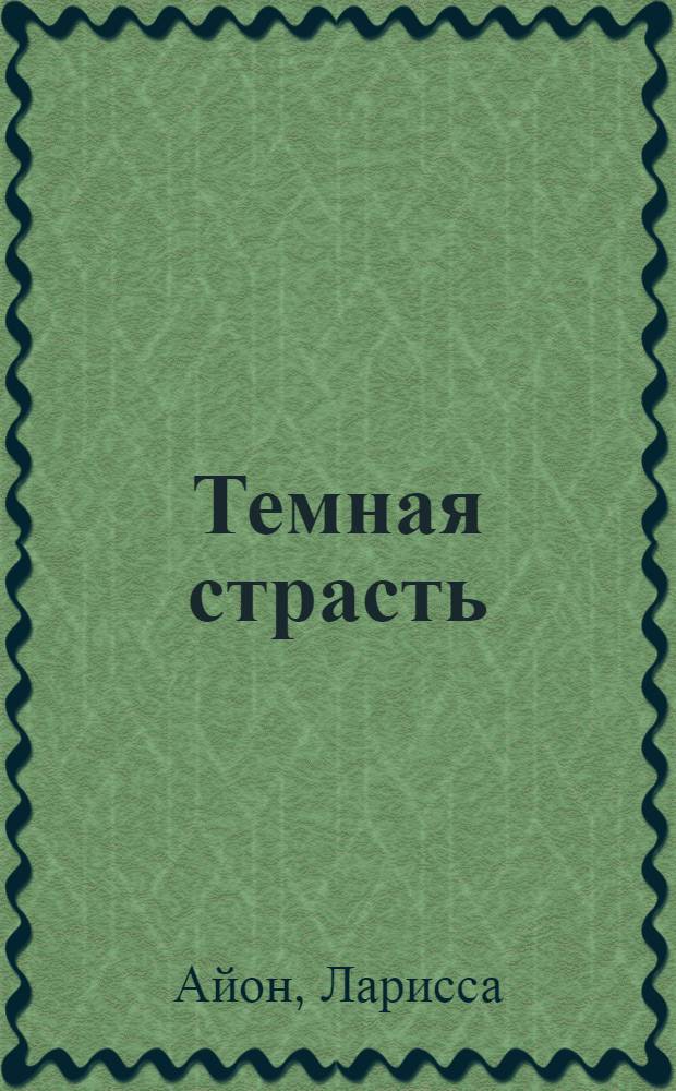 Темная страсть : роман