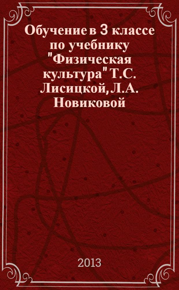 Обучение в 3 классе по учебнику "Физическая культура" Т.С. Лисицкой, Л.А. Новиковой