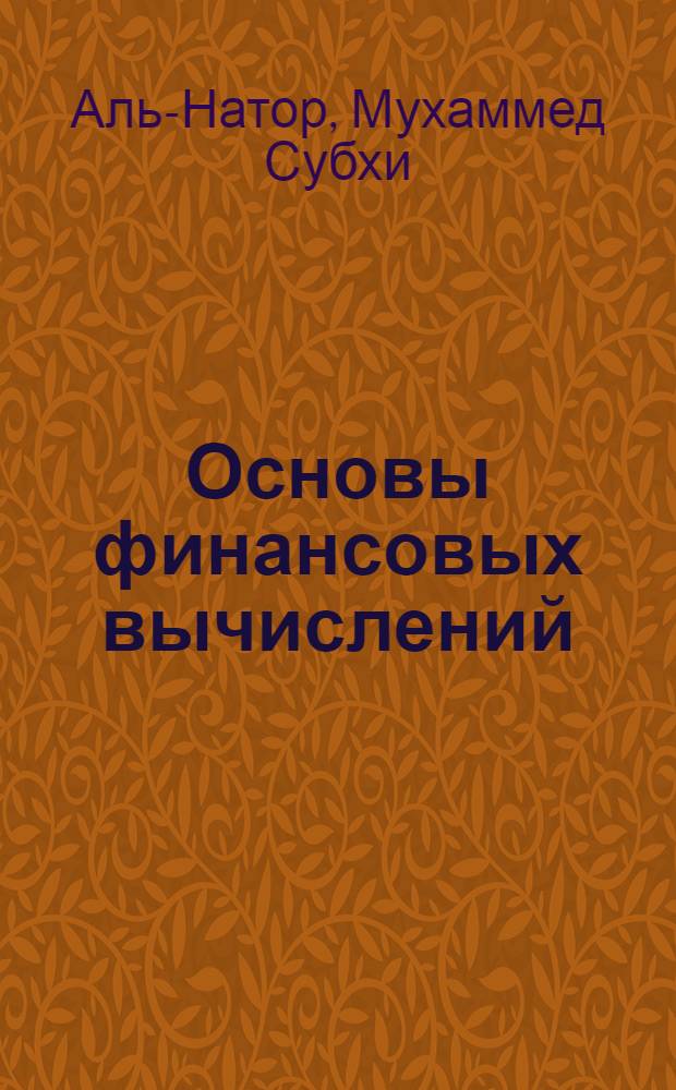 Основы финансовых вычислений : (факты, формулы, приемры, задачи и тесты) : учебное пособие