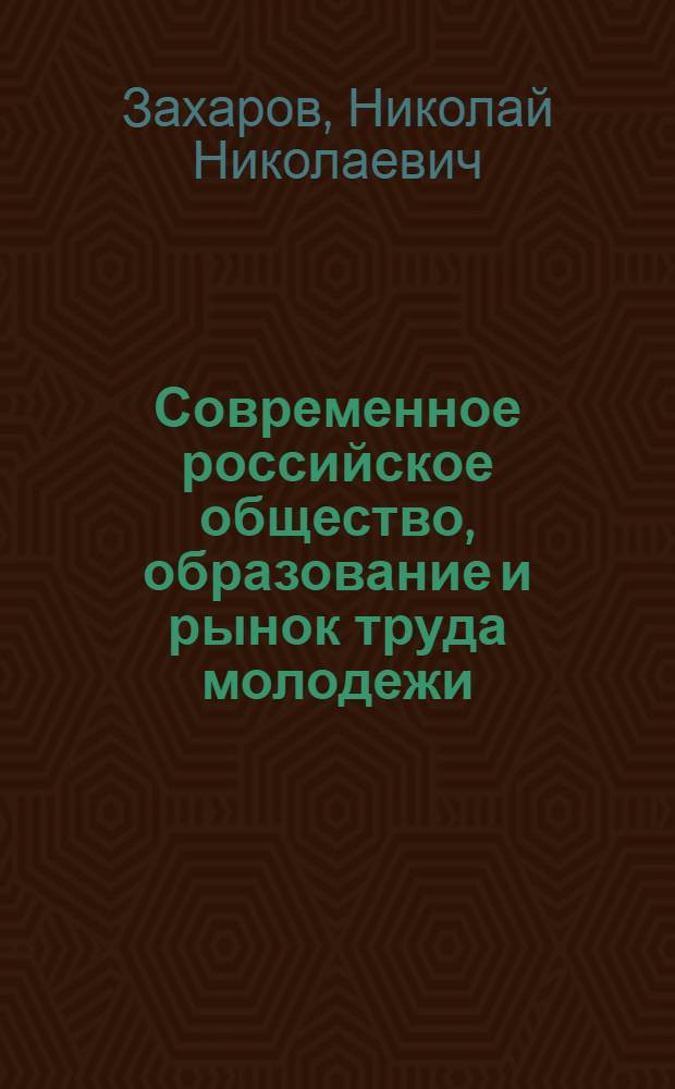 Современное российское общество, образование и рынок труда молодежи: состояние и проблемы
