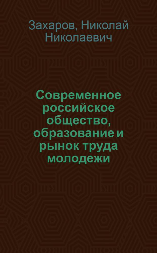 Современное российское общество, образование и рынок труда молодежи: состояние и проблемы