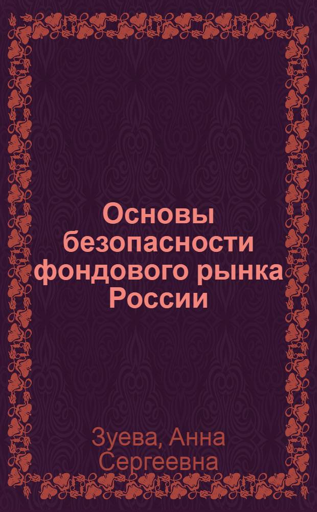 Основы безопасности фондового рынка России : учебное пособие