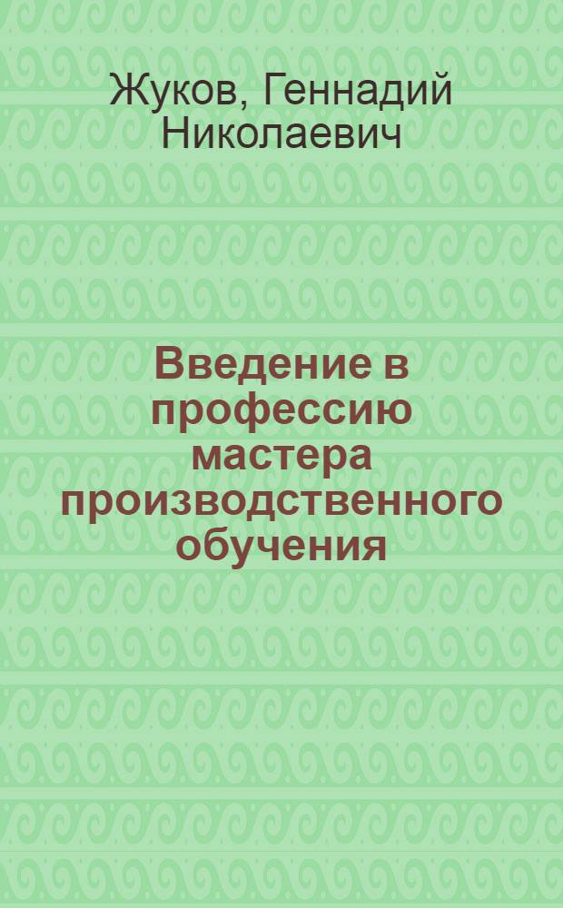 Введение в профессию мастера производственного обучения : учебное пособие : для студентов, обучающихся в учреждениях среднего профессионального образования
