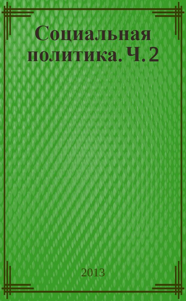 Социальная политика. Ч. 2