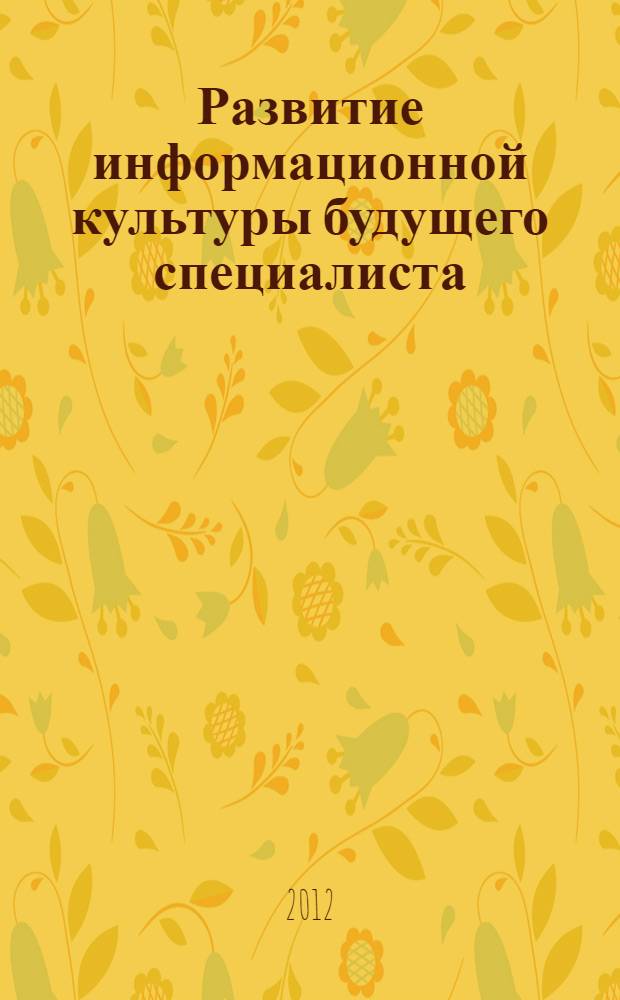 Развитие информационной культуры будущего специалиста : учебное пособие
