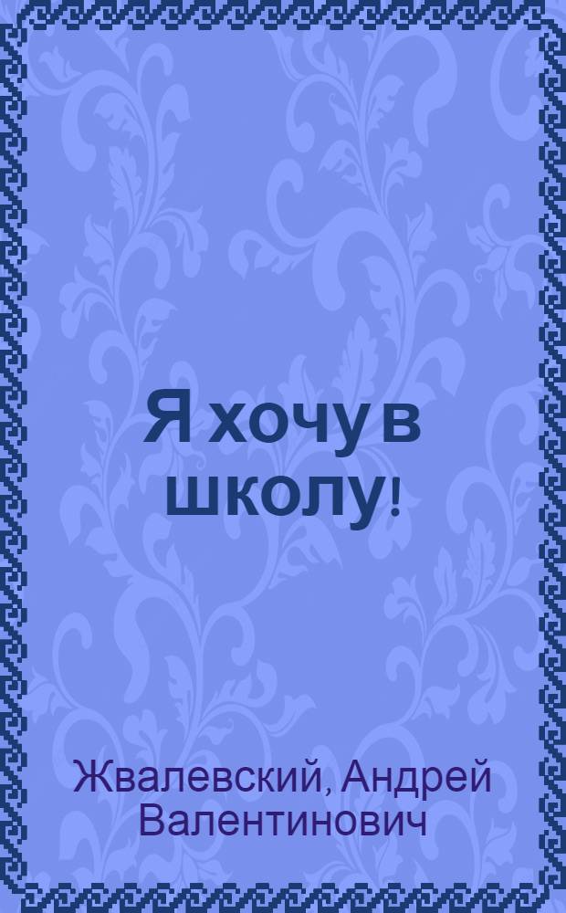 Я хочу в школу!