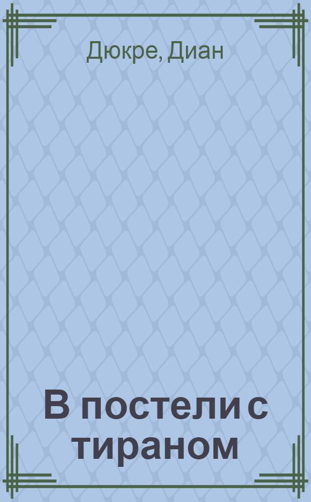 В постели с тираном