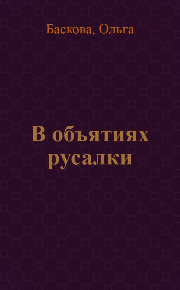 В объятиях русалки : повесть