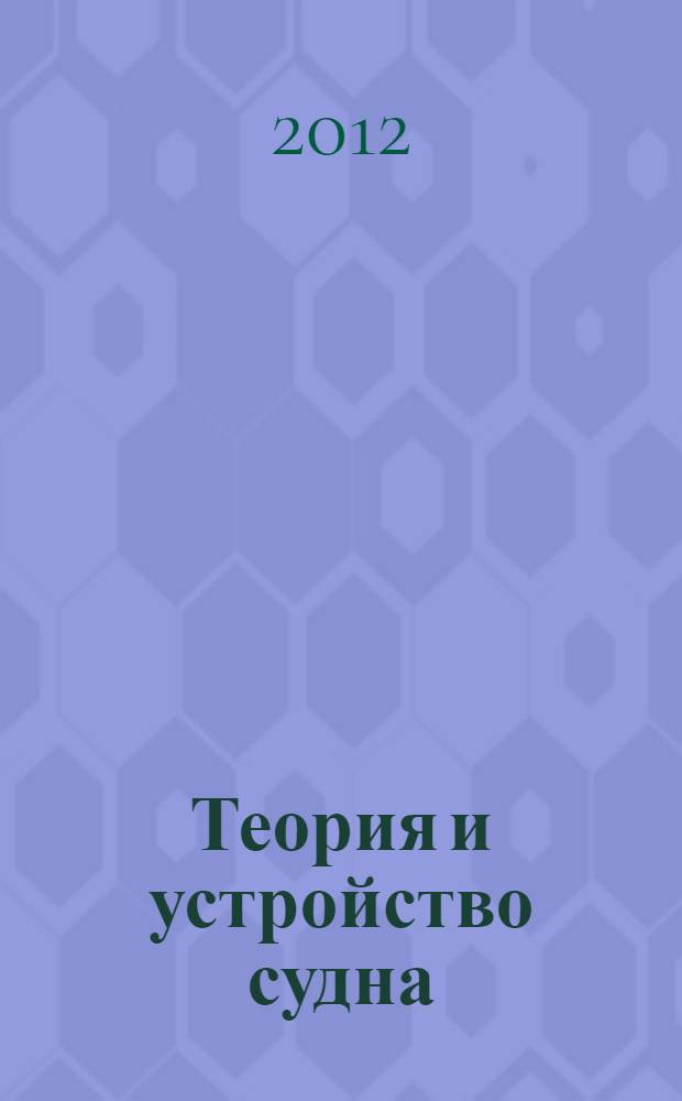 Теория и устройство судна : учебное пособие : в 2 ч
