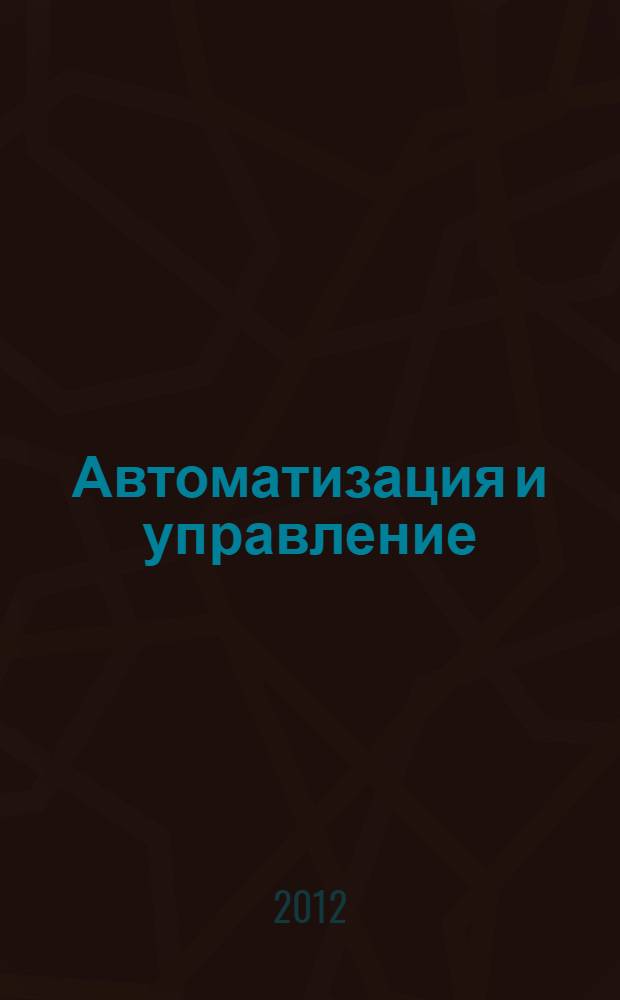 Автоматизация и управление: релейная защита и автоматика. Ч. 1