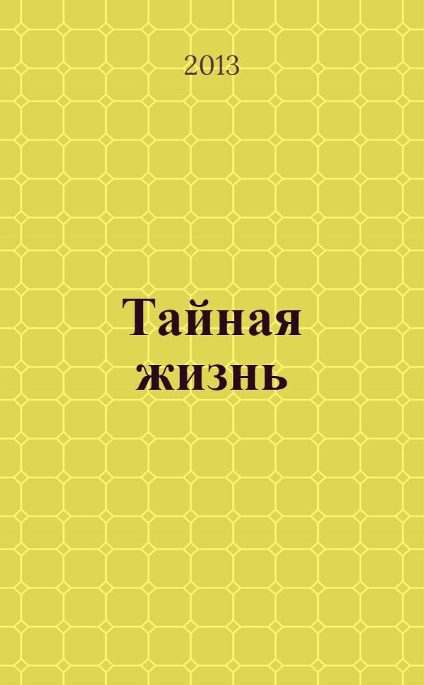 Тайная жизнь : роман