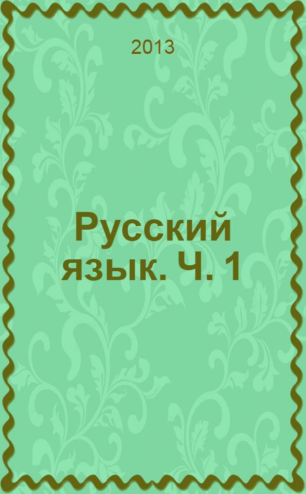 Русский язык. Ч. 1