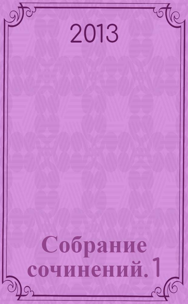 Собрание сочинений. 1