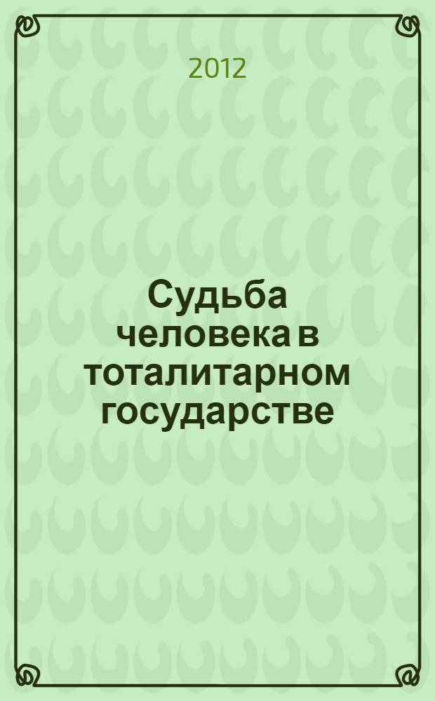 Судьба человека в тоталитарном государстве : материалы III-IV научно-практических конференций с. Ноехон Селингинского района РБ, 30 октября 2010 г., г. Улан-Удэ, 19 октября 2012 г