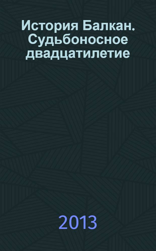 История Балкан. Судьбоносное двадцатилетие (1856-1878 гг.)