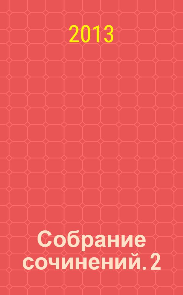Собрание сочинений. 2