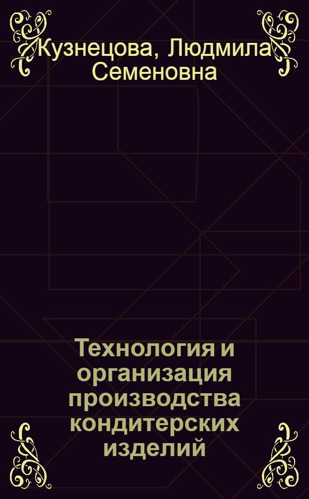 Технология и организация производства кондитерских изделий : учебник : для использования в учебном процессе образовательных учреждений, реализующих программы среднего профессионального образования