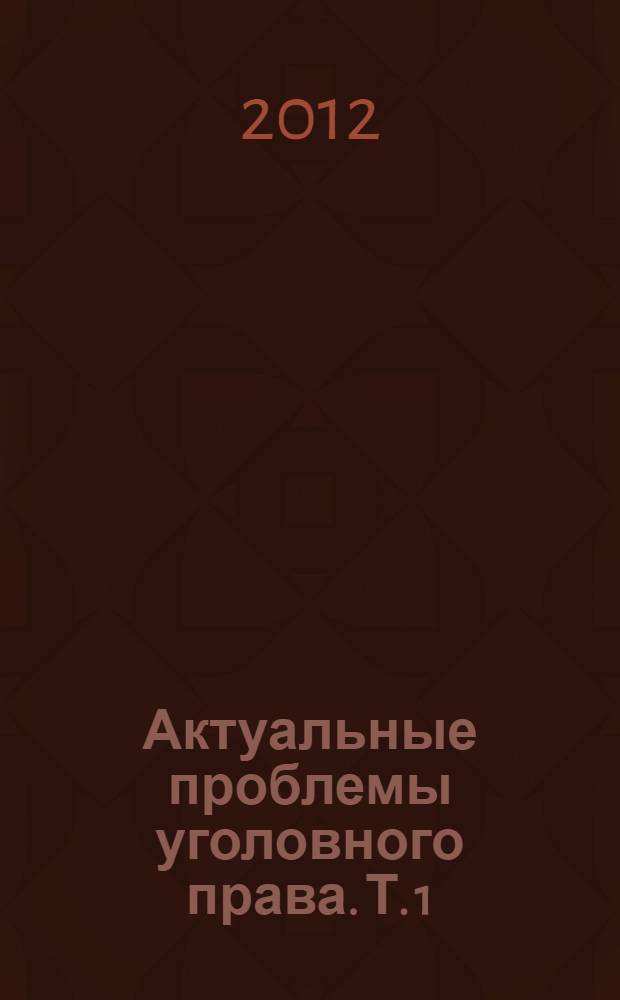 Актуальные проблемы уголовного права. Т. 1