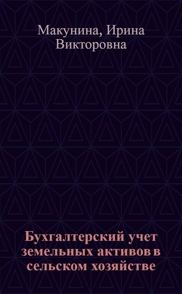 Бухгалтерский учет земельных активов в сельском хозяйстве : монография