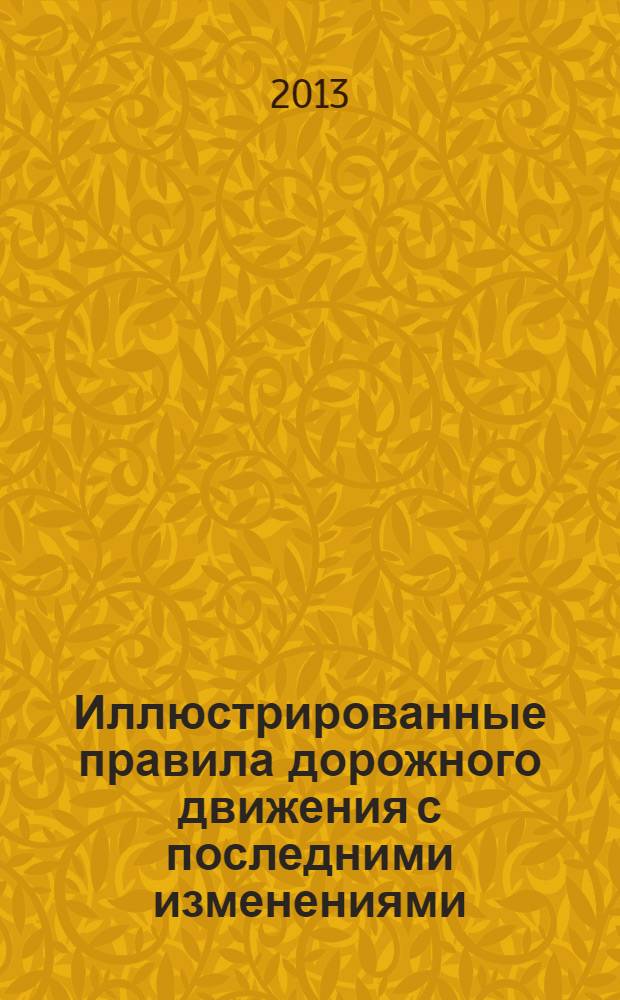 Иллюстрированные правила дорожного движения с последними изменениями