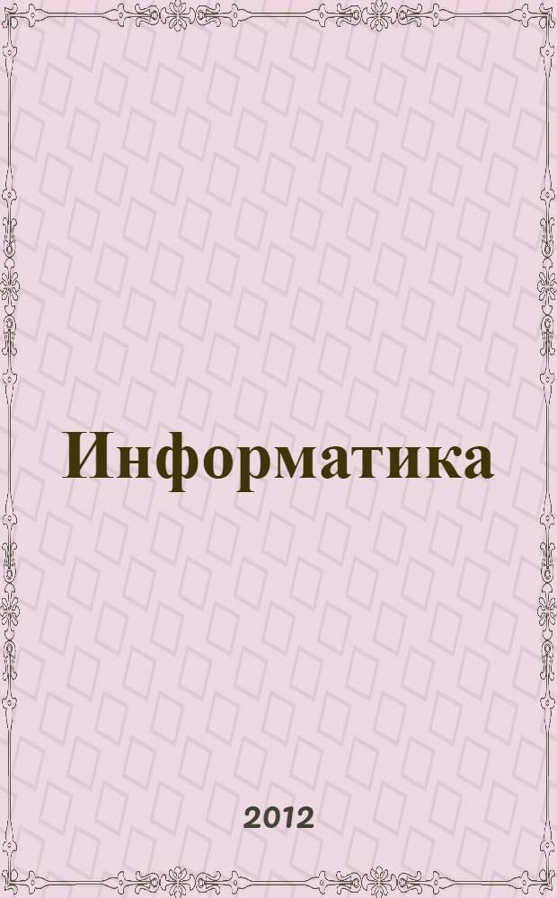 Информатика: учебно-метод. пособие