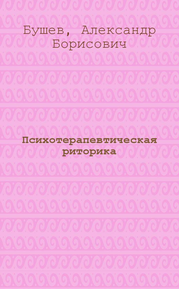 Психотерапевтическая риторика : монография