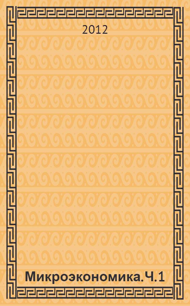 Микроэкономика. Ч. 1: рабочая тетрадь