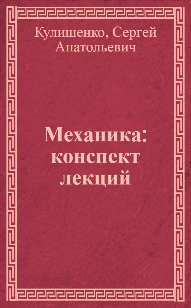 Механика : конспект лекций : для студентов специальности 280202