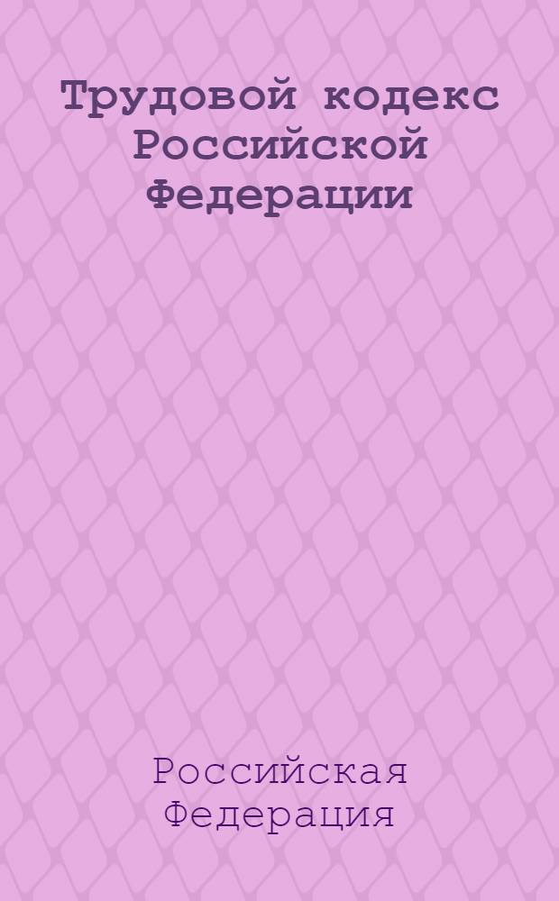 Трудовой кодекс Российской Федерации : по состоянию на 10 февраля 2013 г. : 30 декабря 2001 г. N° 197-ФЗ : принят Государственной Думой 21 декабря 2001 г. : одобрен Советом Федерации 26 декабря 2001 г. : (Собрание законодательства Российской Федерации, 2002, N° 1 (ч. 1) ст. 3) : (в ред. Федеральных законов от 24.07.2002 N° 97-ФЗ ... от 29.12. 2012 N° 280-ФЗ : с изм., внесенными Постановлениями Конституционного Суда РФ от 15.03.2005 N°3-П, от 15.12. 2011 N° 28-П : Определениями Конституционного Суда РФ от 11.07.2006 N° 213-О, от 03.11.2009 N° 1369-О-П)