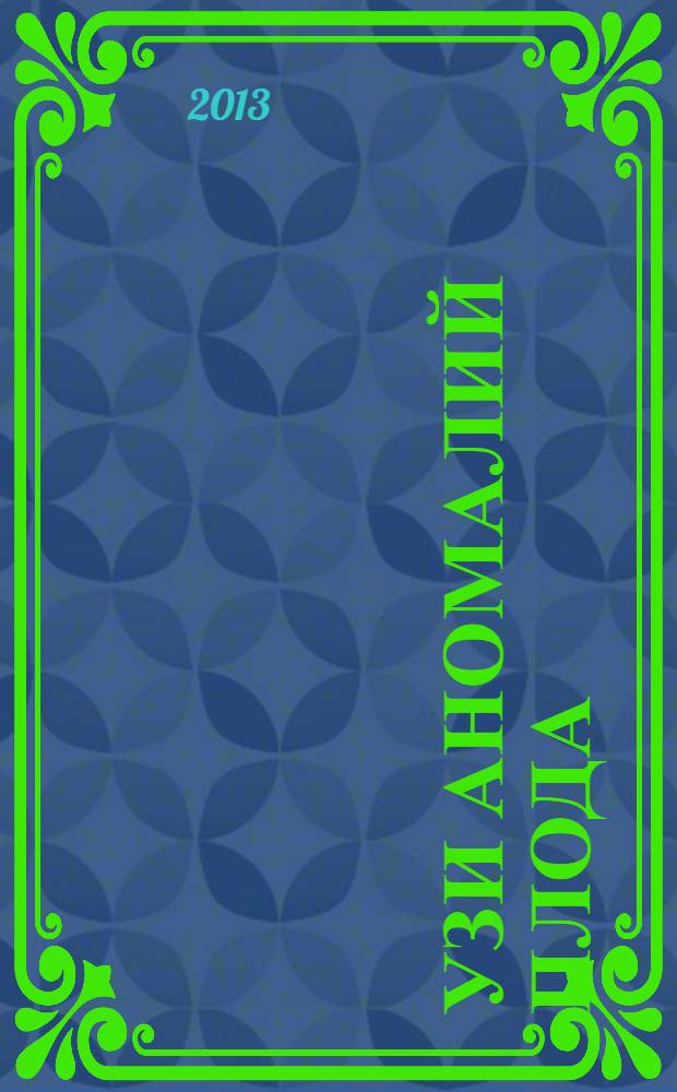 УЗИ аномалий плода : руководство для врачей
