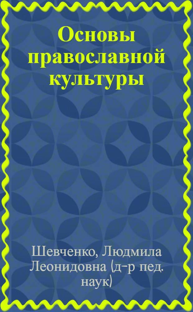 Основы православной культуры : 4 класс : учебник для учащихсяся начальных классов общеобразовательных школ, лицеев, гимназий