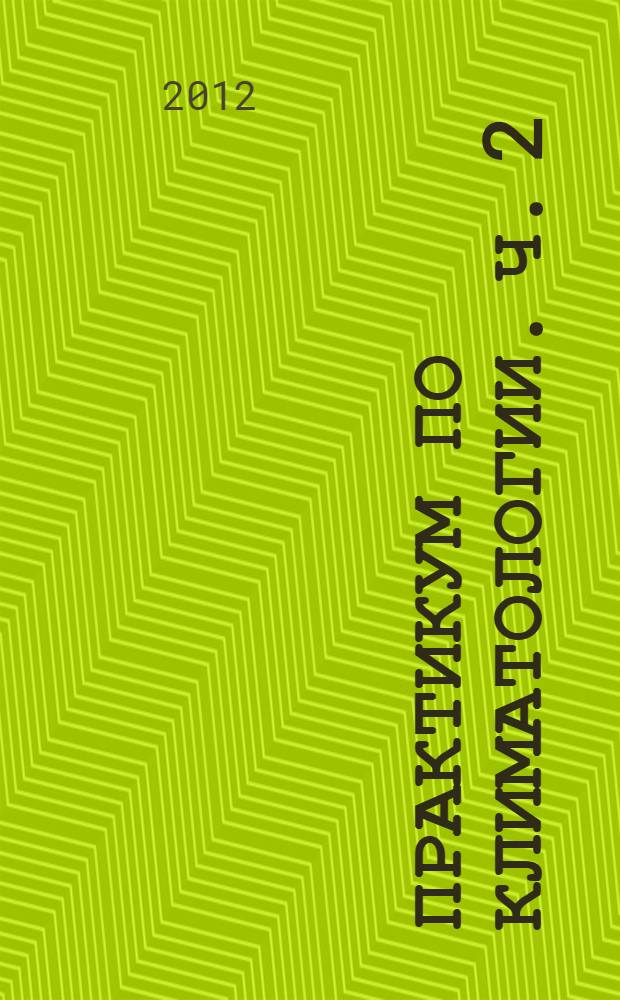 Практикум по климатологии. Ч. 2