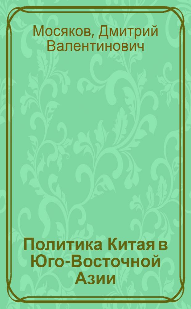 Политика Китая в Юго-Восточной Азии: от прошлого к настоящему