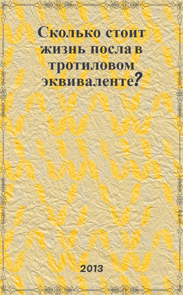 Сколько стоит жизнь посла в тротиловом эквиваленте? : бейрутские зарисовки, 1986-1990гг