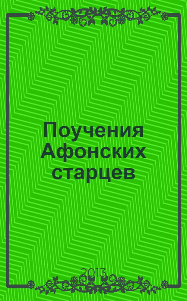 Поучения Афонских старцев