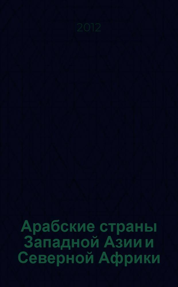 Арабские страны Западной Азии и Северной Африки : материалы VII конференции арабистов Института востоковедения РАН, 13-15 апреля 2009 г. : сборник статей