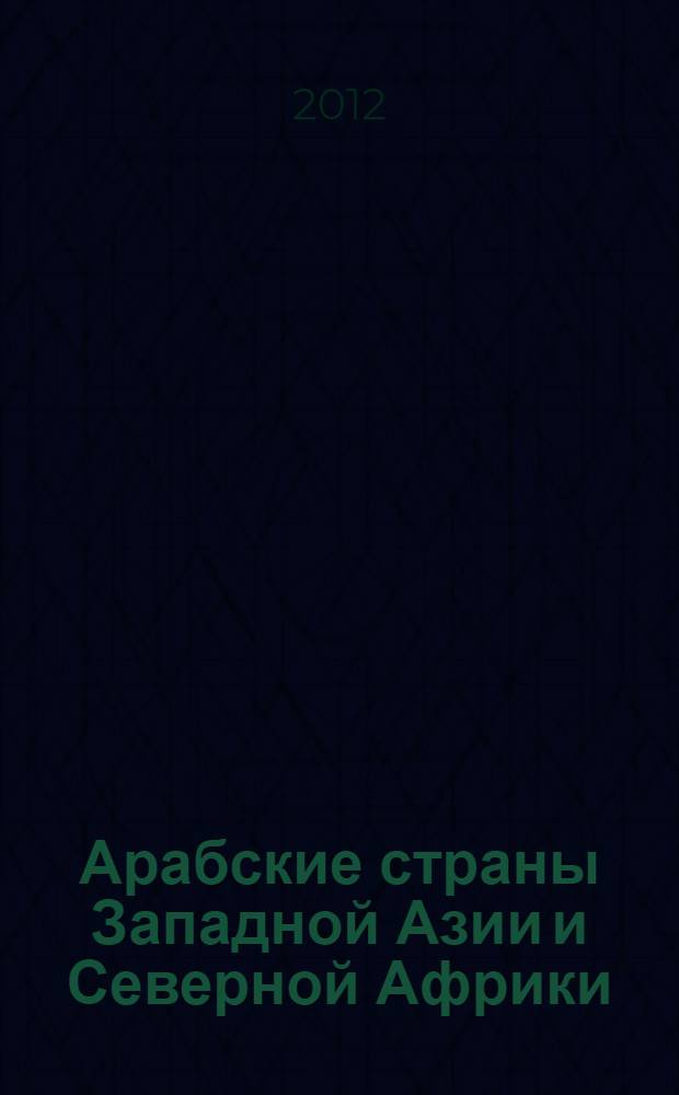 Арабские страны Западной Азии и Северной Африки : материалы VII конференции арабистов Института востоковедения РАН, 13-15 апреля 2009 г. : сборник статей