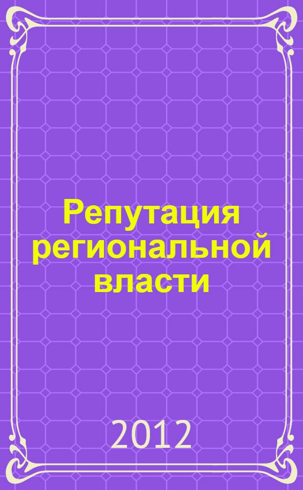 Репутация региональной власти: состояние и перспективы улучшения : монография