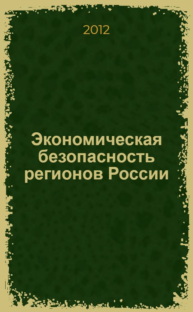 Экономическая безопасность регионов России : монография