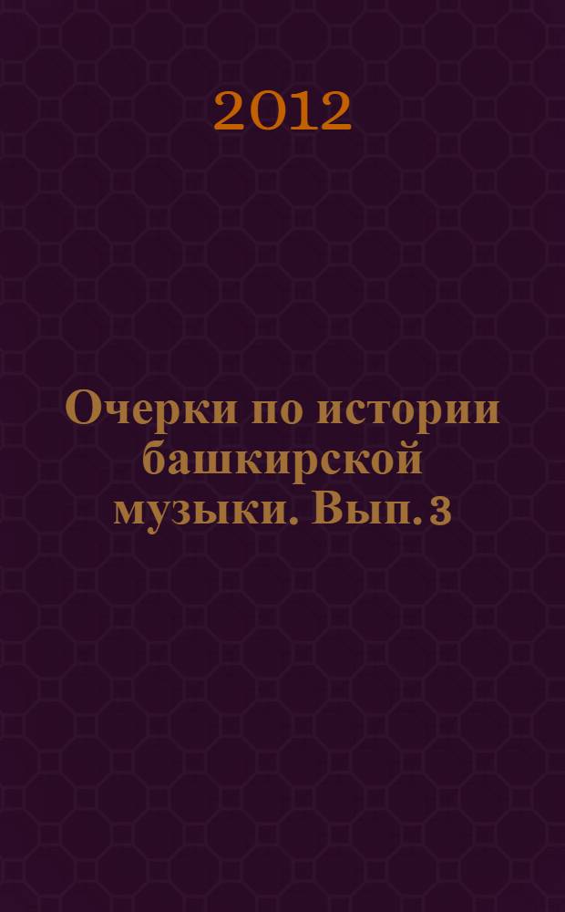 Очерки по истории башкирской музыки. Вып. 3