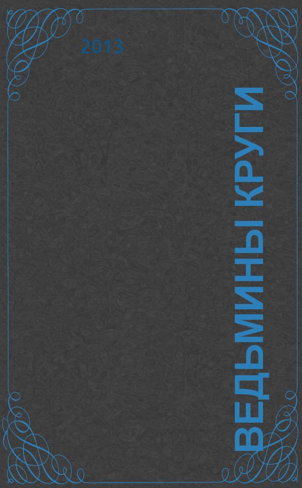 Ведьмины круги : повести : для детей старше 16 лет