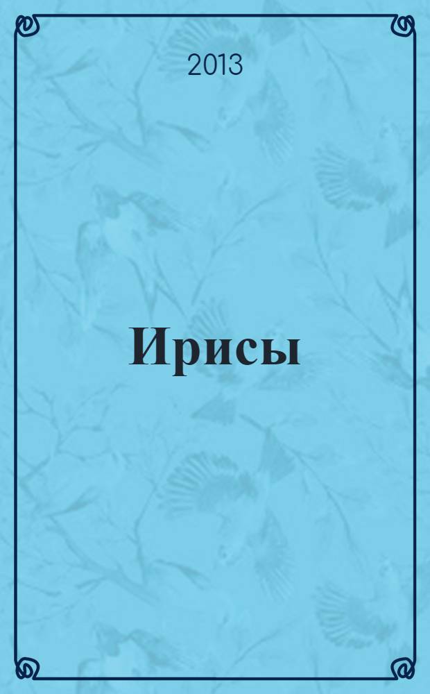 Ирисы