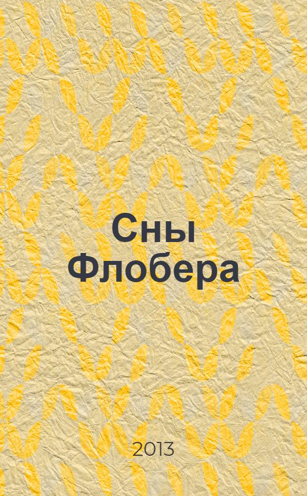 Сны Флобера : роман