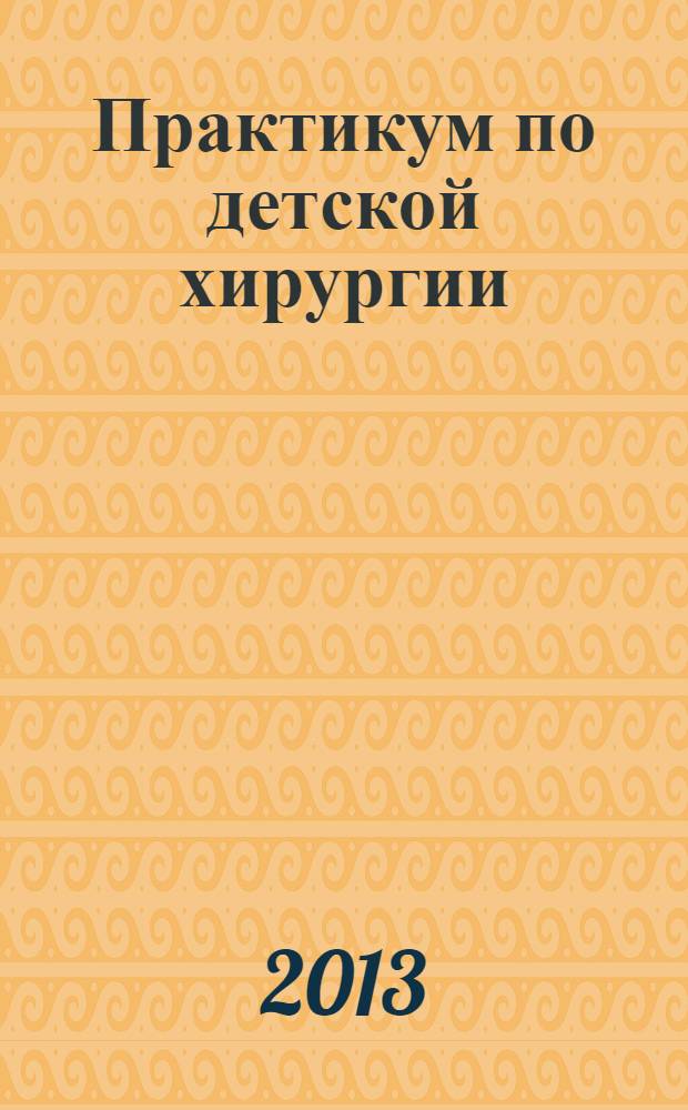 Практикум по детской хирургии